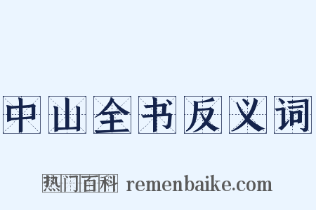 中山全书反义词是什么意思的图片